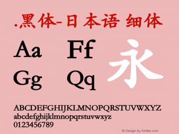 .黑体-日本语 细体 9.0d4e1 Font Sample