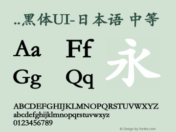 ..黑体UI-日本语 中等 9.0d4e1 Font Sample