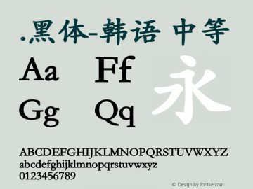 .黑体-韩语 中等 9.0d4e1 Font Sample