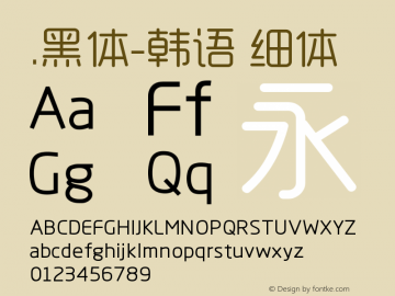 .黑体-韩语 细体 9.0d4e1 Font Sample