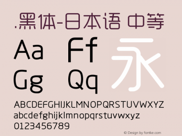 .黑体-日本语 中等 9.0d4e1 Font Sample