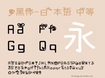 .黑体-日本语 中等 7.1d1e1 Font Sample