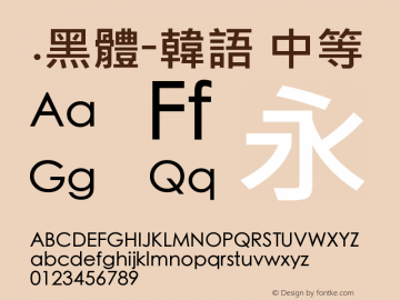 .黑体-韩语 中等 9.0d4e1 Font Sample