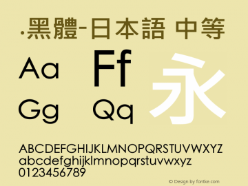 .黑体-日本语 中等 9.0d4e1 Font Sample