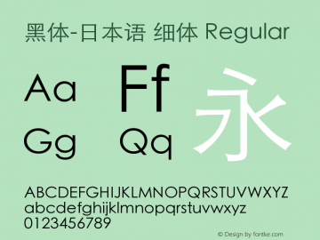 黑体-日本语 细体 Regular 9.0d4e1图片样张