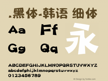 .黑体-韩语 细体 9.0d4e1 Font Sample