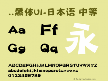 ..黑体UI-日本语 中等 9.0d4e1 Font Sample