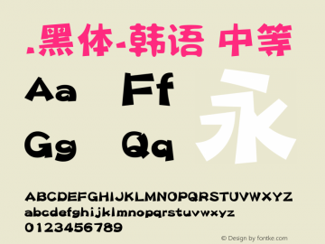 .黑体-韩语 中等 9.0d4e1 Font Sample