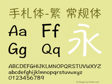 手札体-繁 常规体 10.0d1 Font Sample