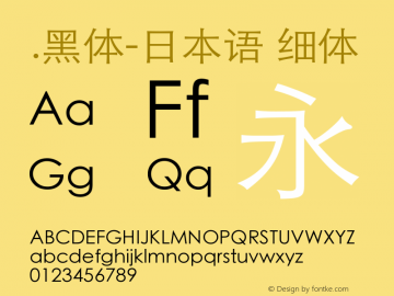 .黑体-日本语 细体 10.0d4e2 Font Sample