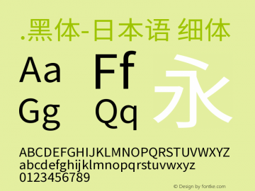 .黑体-日本语 细体 9.0d4e1 Font Sample