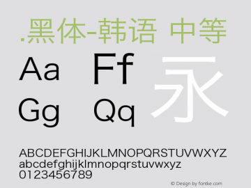 .黑体-韩语 中等 9.0d4e1 Font Sample