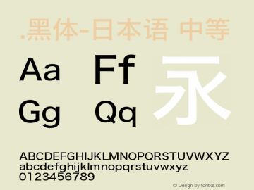 .黑体-日本语 中等 9.0d4e1 Font Sample