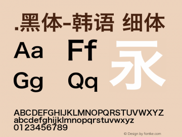 .黑体-韩语 细体 9.0d4e1 Font Sample