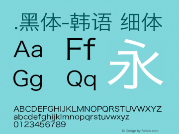 .黑体-韩语 细体 9.0d4e1 Font Sample