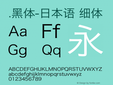 .黑体-日本语 细体 9.0d4e1 Font Sample