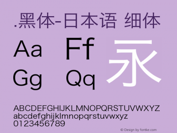 .黑体-日本语 细体 9.0d4e1 Font Sample