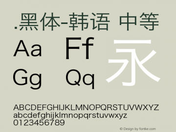 .黑体-韩语 中等 9.0d4e1 Font Sample