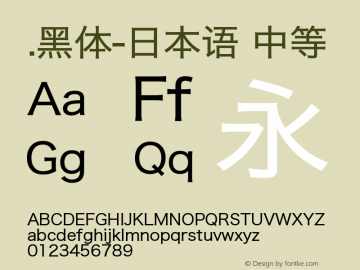 .黑体-日本语 中等 9.0d4e1 Font Sample