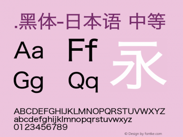 .黑体-日本语 中等 9.0d4e1 Font Sample