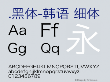 .黑体-韩语 细体 9.0d4e1 Font Sample