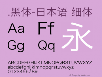 .黑体-日本语 细体 9.0d4e1 Font Sample