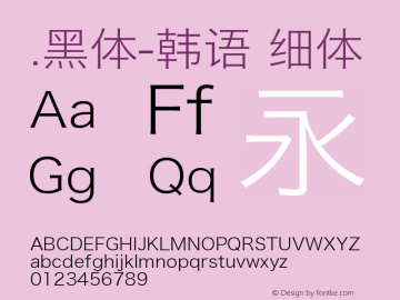 .黑体-韩语 细体 9.0d4e1 Font Sample