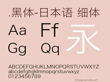 .黑体-日本语 细体 9.0d4e1 Font Sample