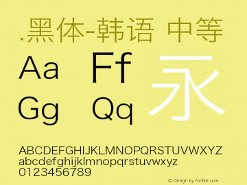 .黑体-韩语 中等 9.0d4e1 Font Sample