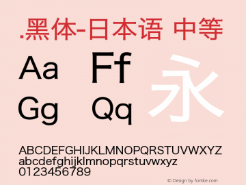 .黑体-日本语 中等 9.0d4e1 Font Sample