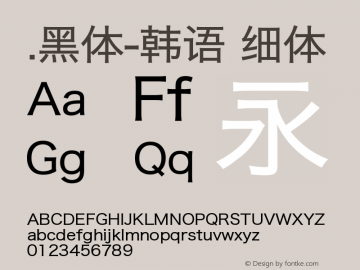 .黑体-韩语 细体 9.0d4e1 Font Sample