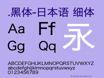 .黑体-日本语 细体 9.0d4e1 Font Sample