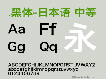 .黑体-日本语 中等 9.0d4e1 Font Sample