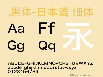 .黑体-日本语 细体 9.0d4e1 Font Sample