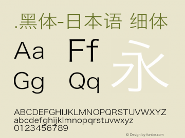 .黑体-日本语 细体 9.0d4e1 Font Sample