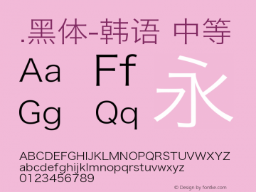 .黑体-韩语 中等 9.0d4e1 Font Sample