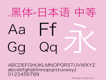 .黑体-日本语 中等 9.0d4e1 Font Sample