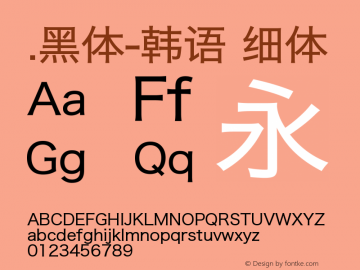 .黑体-韩语 细体 9.0d4e1 Font Sample