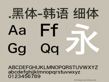 .黑体-韩语 细体 9.0d4e1 Font Sample