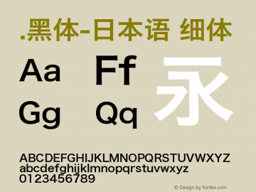 .黑体-日本语 细体 9.0d4e1 Font Sample