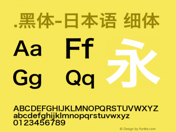 .黑体-日本语 细体 9.0d4e1 Font Sample