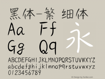 黑体-繁 细体 9.0d4e1 Font Sample