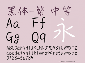 黑体-繁 中等 9.0d4e1 Font Sample