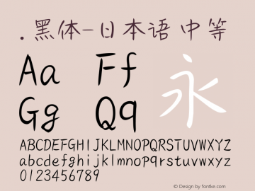 .黑体-日本语 中等 9.0d4e1 Font Sample