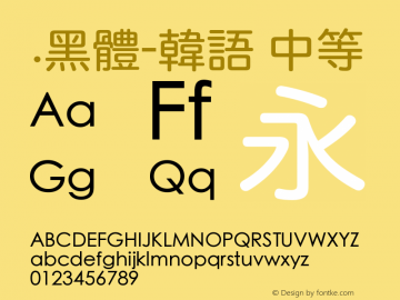 .黑体-韩语 中等 9.0d4e1 Font Sample