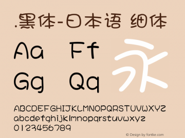 .黑体-日本语 细体 10.0d4e2 Font Sample