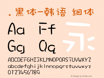 .黑体-韩语 细体 10.0d4e2 Font Sample