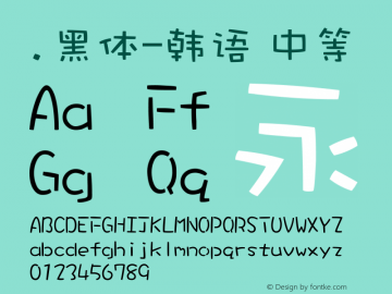 .黑体-韩语 中等 10.0d4e2 Font Sample