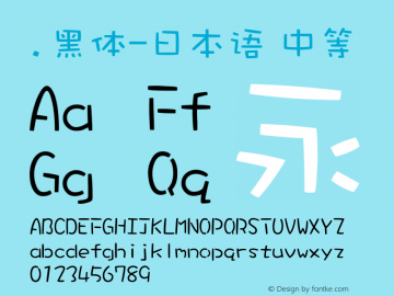 .黑体-日本语 中等 10.0d4e2 Font Sample