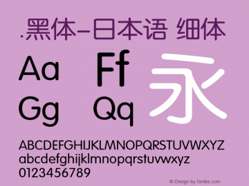 .黑体-日本语 细体 10.0d4e2 Font Sample